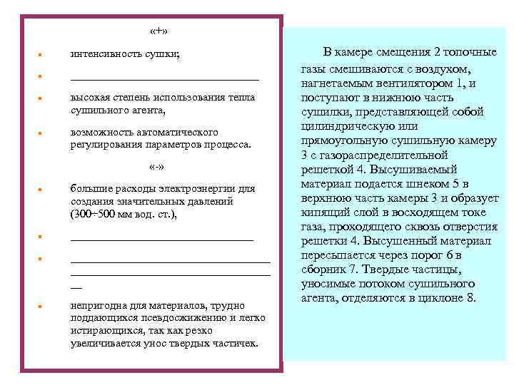  «+» интенсивность сушки; _________________ высокая степень использования тепла сушильного агента, возможность автоматического регулирования