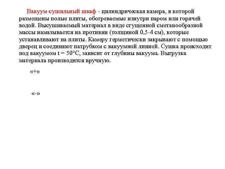 Вакуум-сушильный шкаф - цилиндрическая камера, в которой размещены полые плиты, обогреваемые изнутри паром или