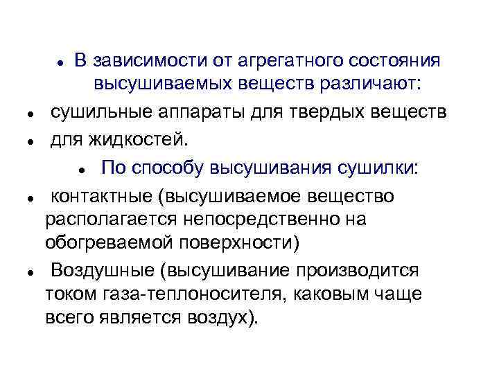 В зависимости от агрегатного состояния высушиваемых веществ различают: сушильные аппараты для твердых веществ для