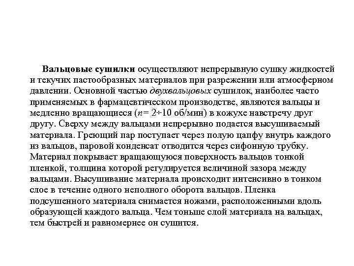 Вальцовые сушилки осуществляют непрерывную сушку жидкостей и текучих пастообразных материалов при разрежении или атмосферном