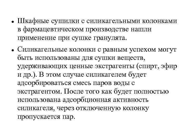  Шкафные сушилки с силикагельными колонками в фармацевтическом производстве нашли применение при сушке гранулята.