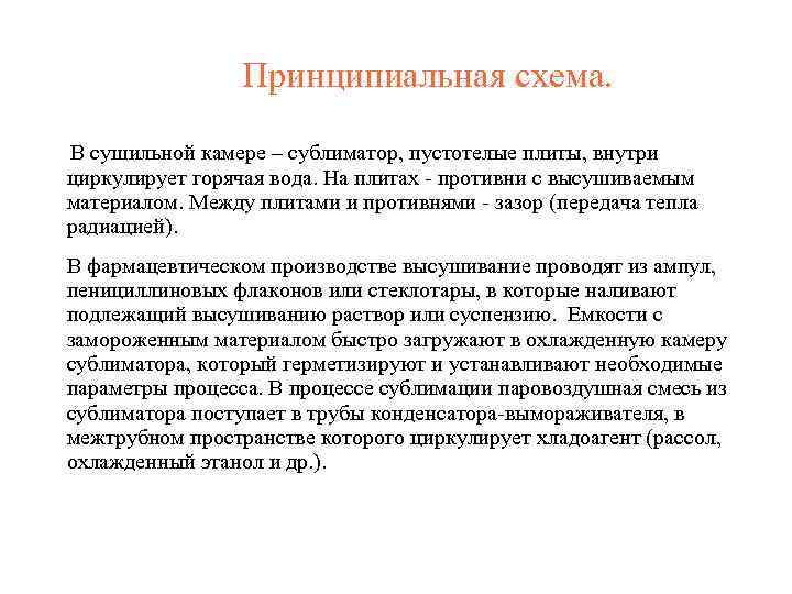 Принципиальная схема. В сушильной камере – сублиматор, пустотелые плиты, внутри циркулирует горячая вода. На