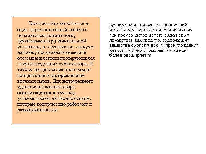 Конденсатор включается в один циркуляционный контур с испарителем (аммиачным, фреоновым и др. ) холодильной