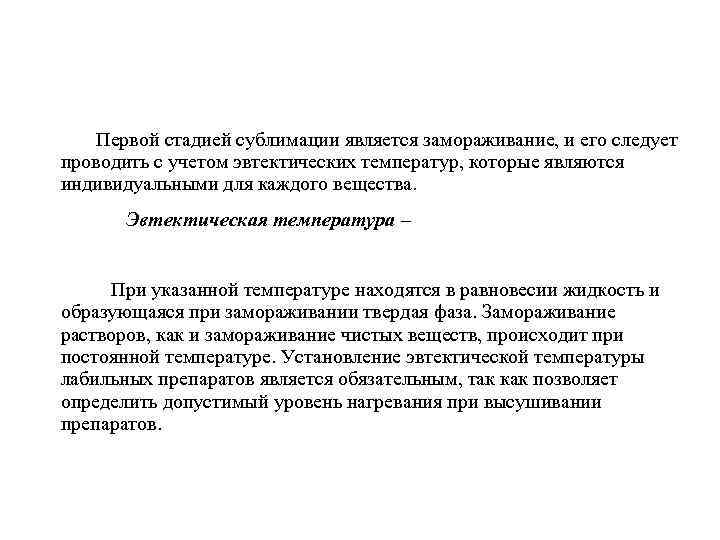 Первой стадией сублимации является замораживание, и его следует проводить с учетом эвтектических температур, которые