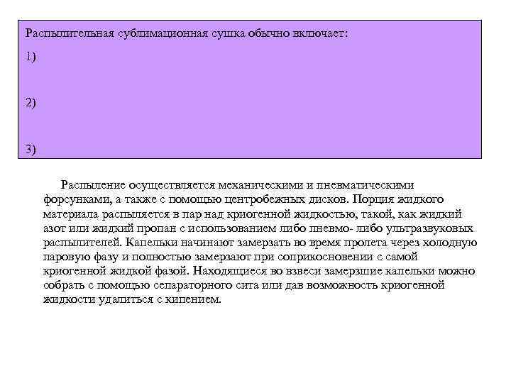 Распылительная сублимационная сушка обычно включает: 1) 2) 3) Распыление осуществляется механическими и пневматическими форсунками,