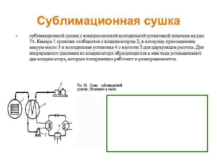 Сублимационная сушка сублимационной сушки с компрессионной холодильной установкой показана на рис. 74. Камера 1