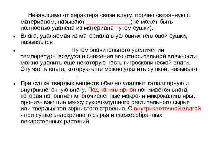  Независимо от характера связи влагу, прочно связанную с материалом, называют (не может быть