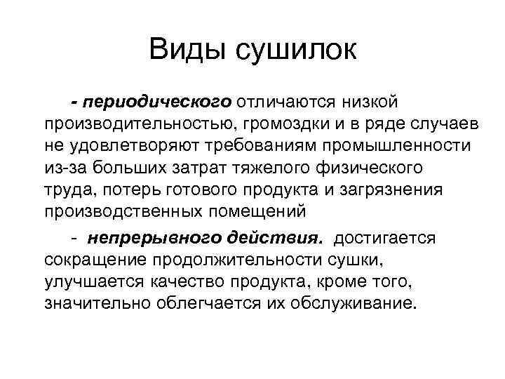 Виды сушилок - периодического отличаются низкой производительностью, громоздки и в ряде случаев не удовлетворяют