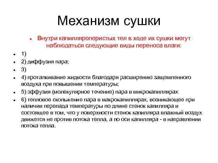 Механизм сушки Внутри капилляропористых тел в ходе их сушки могут наблюдаться следующие виды переноса