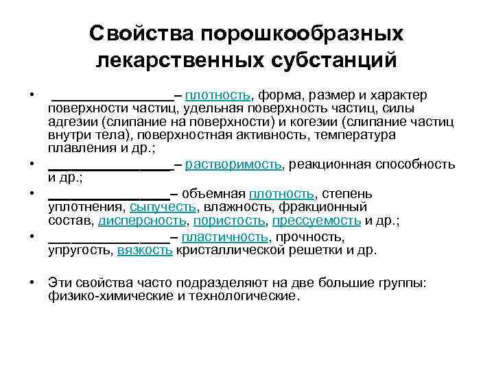 Структурно механические свойства. Упаковка порошкообразных лекарственных субстанций в каталоге. Моделирование слипания частиц. Какие свойства субстанции. Лекарственная субстанция.