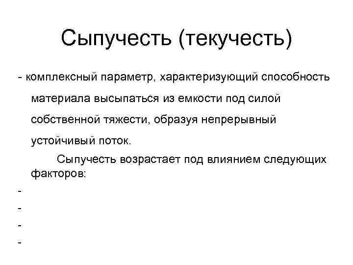 Комплексный параметр. Сыпучесть и текучесть. Свойство сыпучесть. Сыпучесть сыпучесть. Сыпучесть это способность.