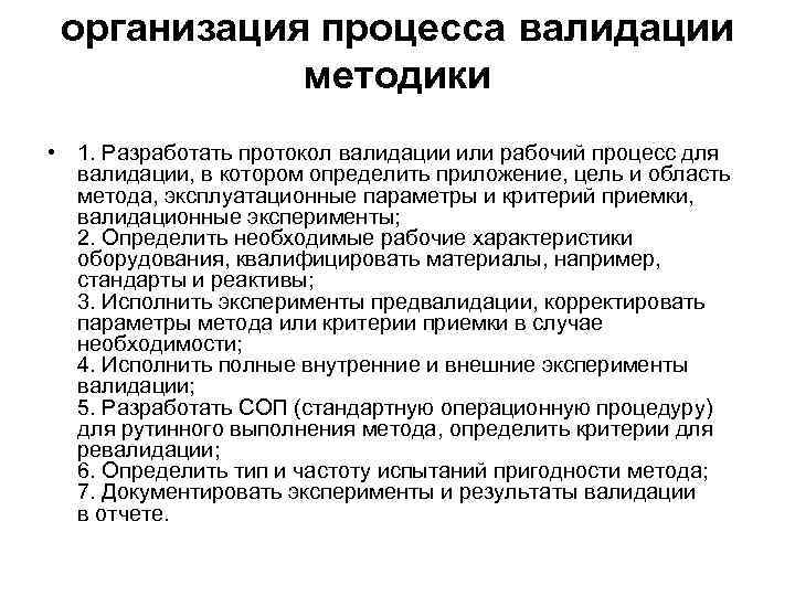 организация процесса валидации методики • 1. Разработать протокол валидации или рабочий процесс для валидации,