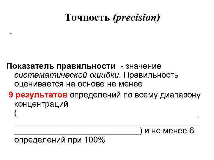 Точность (рrecision) - Показатель правильности - значение систематической ошибки. Правильность оценивается на основе не