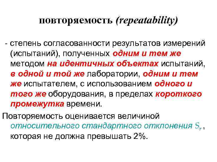 повторяемость (repeatability) - степень согласованности результатов измерений (испытаний), полученных одним и тем же методом