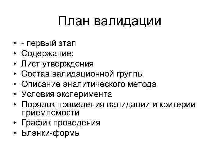 План валидации • • - первый этап Содержание: Лист утверждения Состав валидационной группы Описание