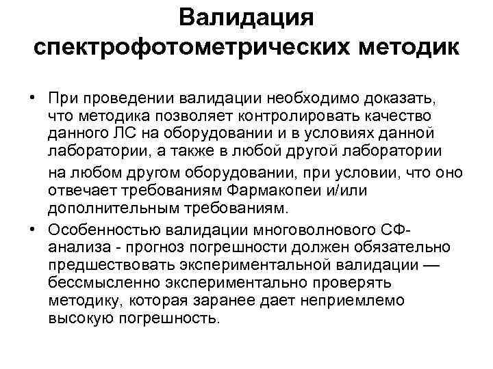 Валидация спектрофотометрических методик • При проведении валидации необходимо доказать, что методика позволяет контролировать качество