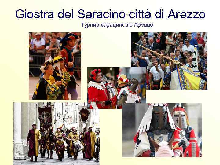 Giostra del Saracino città di Arezzo Турнир сарацинов в Ареццо 