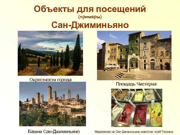 Объекты для посещений (примеры) Сан-Джиминьяно Окрестности города Башни Сан-Джиминьяно Площадь Чистерна Мороженое из Сан-Джиминьяно