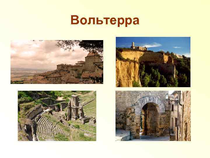 Вольтерра 