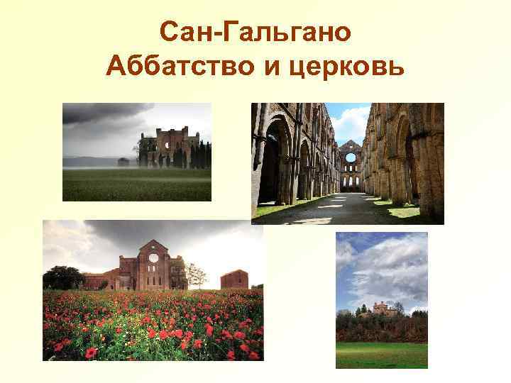 Сан-Гальгано Аббатство и церковь 