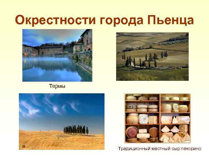 Окрестности города Пьенца Термы Традиционный местный сыр пекорино 