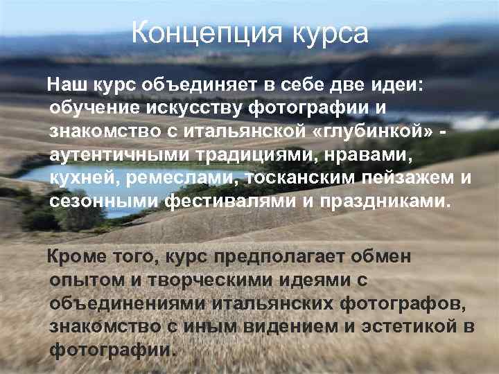 Концепция курса Наш курс объединяет в себе две идеи: обучение искусству фотографии и знакомство