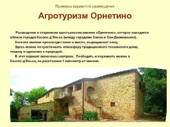 Примеры вариантов размещения Агротуризм Орнетино Размещение в старинном крестьянском имении «Орнетино» , которое находится