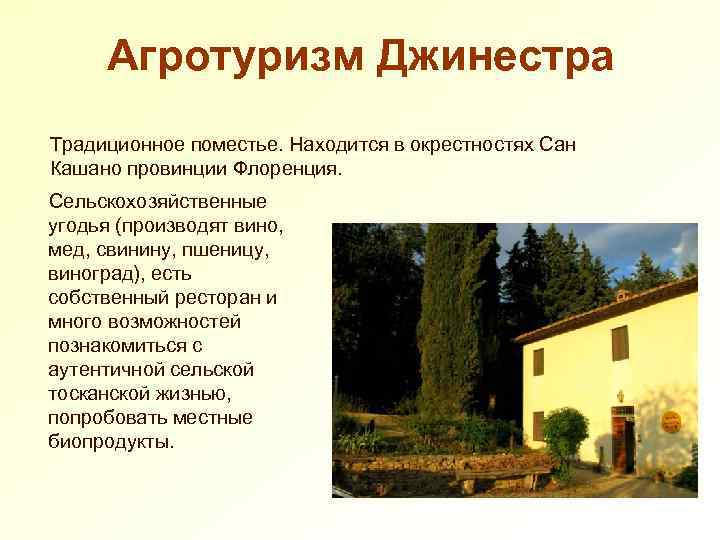 Агротуризм Джинестра Традиционное поместье. Находится в окрестностях Сан Кашано провинции Флоренция. Сельскохозяйственные угодья (производят
