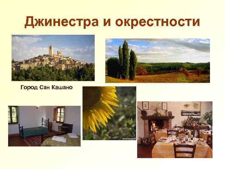 Джинестра и окрестности Город Сан Кашано 