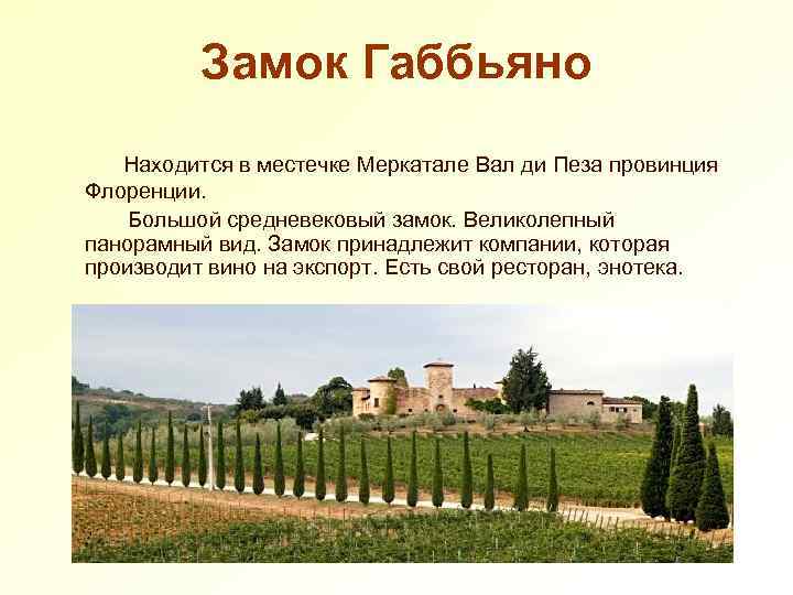 Замок Габбьяно Находится в местечке Меркатале Вал ди Пеза провинция Флоренции. Большой средневековый замок.