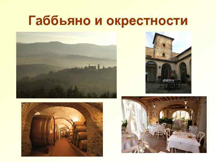 Габбьяно и окрестности 
