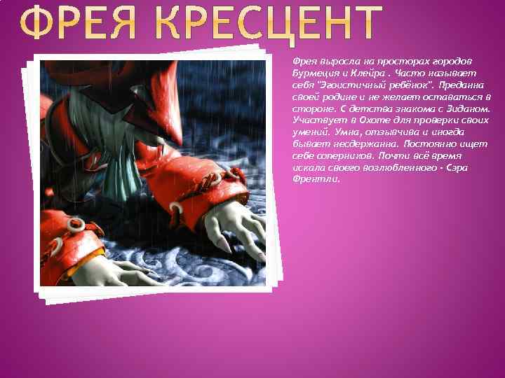 Фрея выросла на просторах городов Бурмеция и Клейра. Часто называет себя 