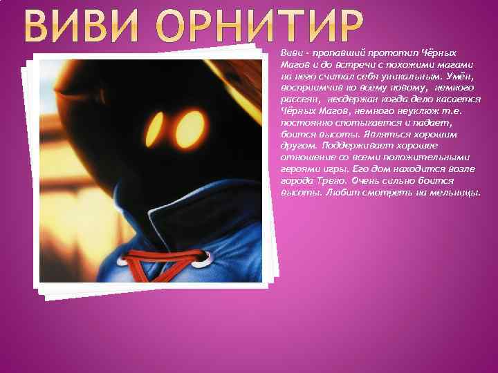 Виви - пропавший прототип Чёрных Магов и до встречи с похожими магами на него