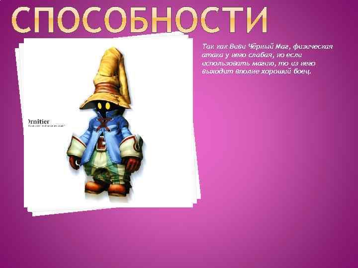 Так как Виви Чёрный Маг, физическая атака у него слабая, но если использовать магию,