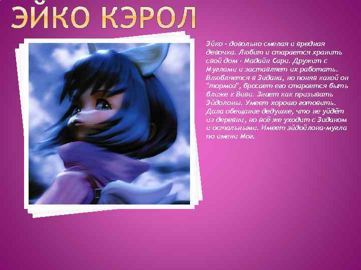 Эйко - довольно смелая и вредная девочка. Любит и старается хранить свой дом -