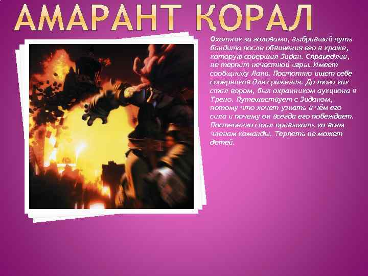 Охотник за головами, выбравший путь бандита после обвинения его в краже, которую совершил Зидан.