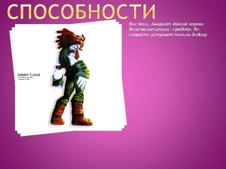 Как воин, Амарант вполне хорош. Физическая атака - средняя. По скорости уступает только Зидану.