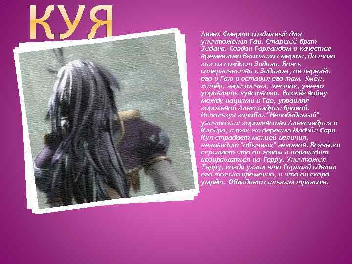 Ангел Смерти созданный для уничтожения Гаи. Старший брат Зидана. Создан Гарландом в качестве временного