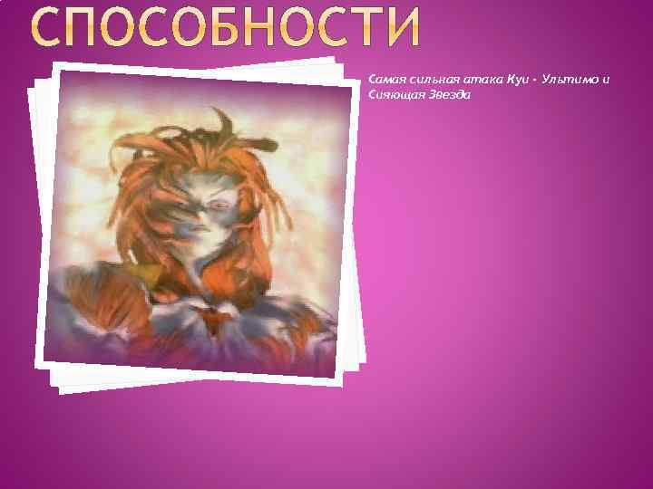 Самая сильная атака Куи - Ультимо и Сияющая Звезда 