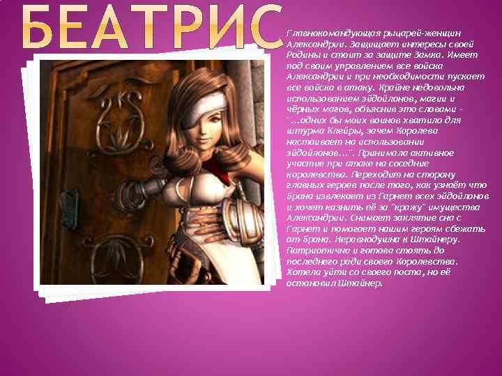 Главнокомандующая рыцарей-женщин Александрии. Защищает интересы своей Родины и стоит за защите Замка. Имеет под