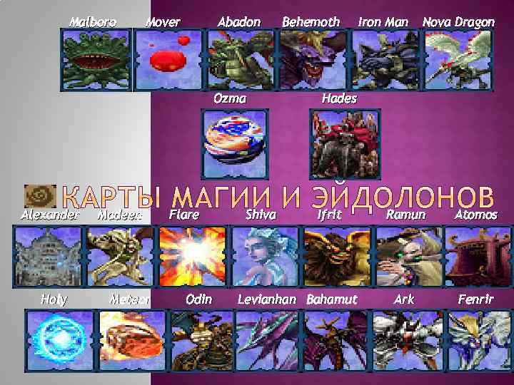 Malboro Mover Abadon Ozma Alexander Holy Madeen Meteor Flare Odin Shiva Behemoth Iron Man