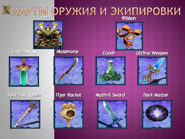 Genji Ribbon Excalibur II Masamune Elexir Save The Queen Tiger Racket Mythril Sword Ultima