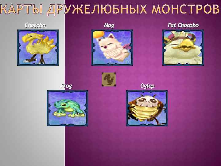 Chocobo Mog Frog Fat Chocobo Oglop 