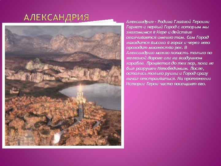 Александрия - Родина Главной Героини Гарнет и первый Город с которым мы знакомимся в