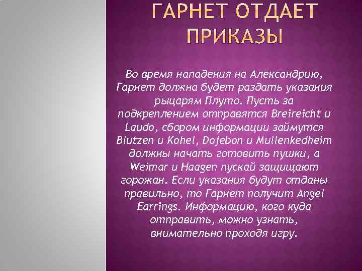 Во время нападения на Александрию, Гарнет должна будет раздать указания рыцарям Плуто. Пусть за