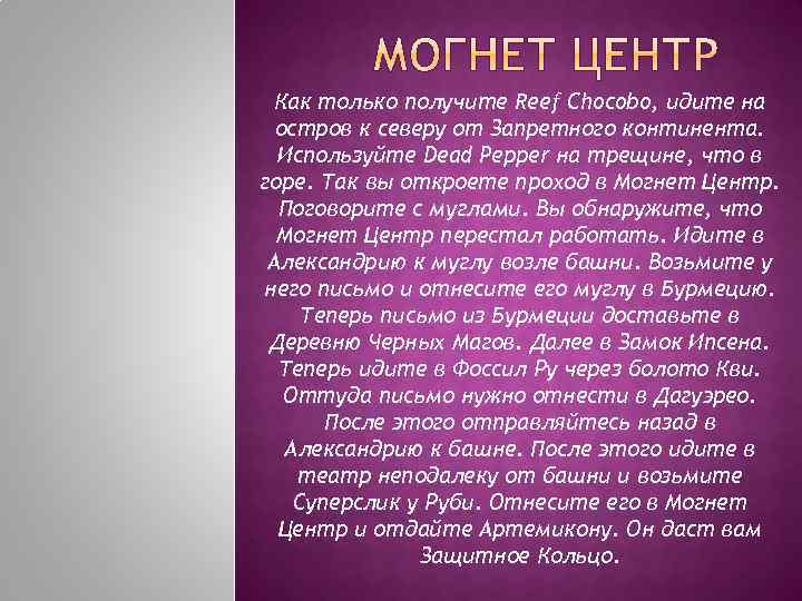 Как только получите Reef Chocobo, идите на остров к северу от Запретного континента. Используйте