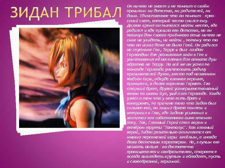 Он ничего не знает и не помнит о своём прошлом: ни детства, ни родителей,