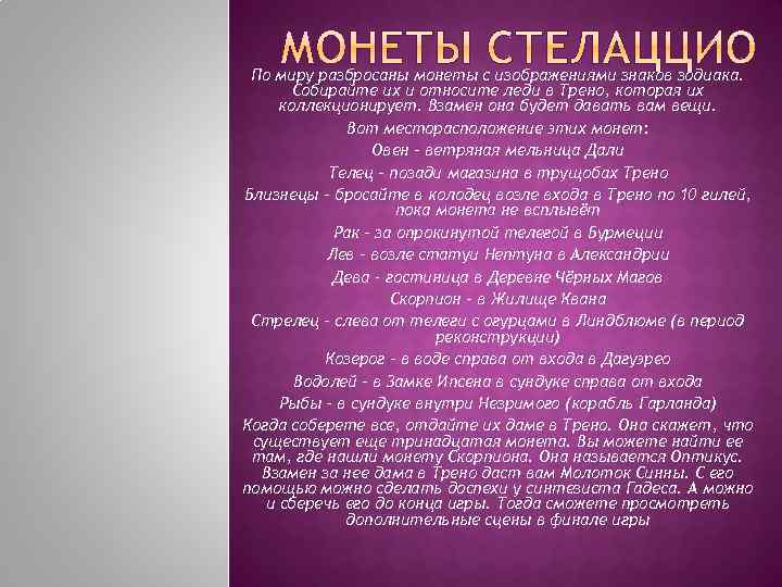 По миру разбросаны монеты с изображениями знаков зодиака. Собирайте их и относите леди в