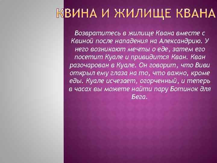 Возвратитесь в жилище Квана вместе с Квиной после нападения на Александрию. У него возникают