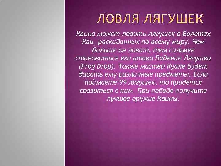 Квина может ловить лягушек в Болотах Кви, раскиданных по всему миру. Чем больше он